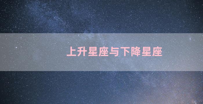 上升星座与下降星座