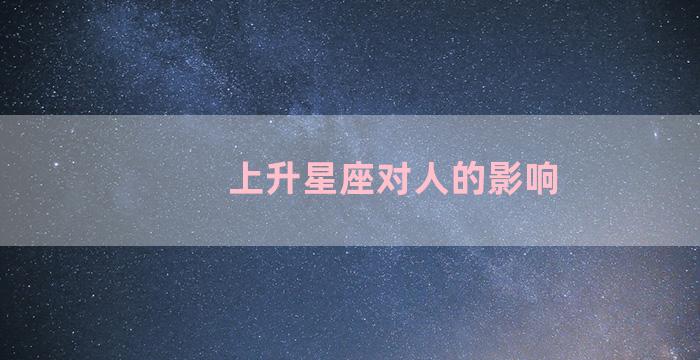 上升星座对人的影响