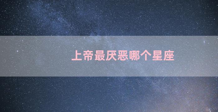 上帝最厌恶哪个星座