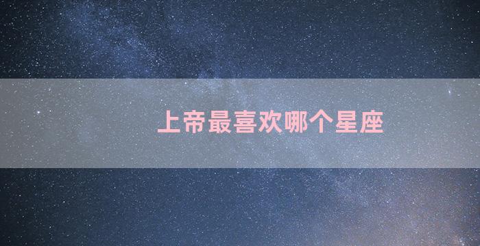 上帝最喜欢哪个星座