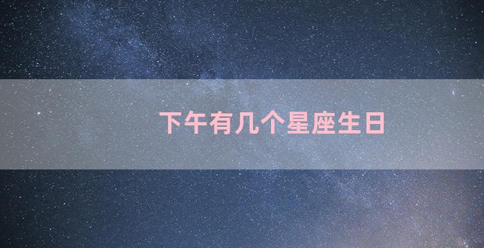 下午有几个星座生日