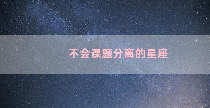 不会课题分离的星座