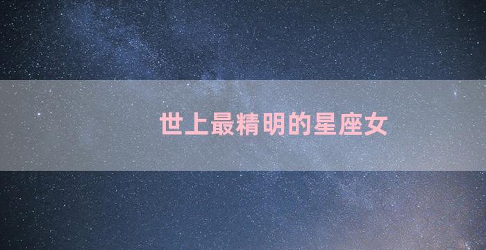 世上最精明的星座女