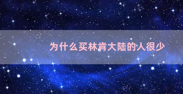 为什么买林肯大陆的人很少