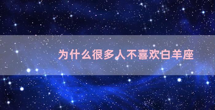 为什么很多人不喜欢白羊座