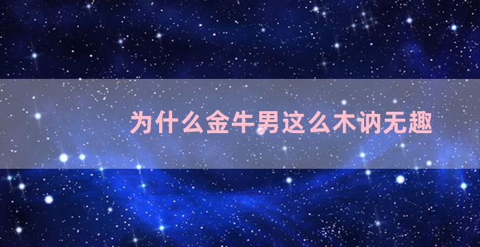 为什么金牛男这么木讷无趣