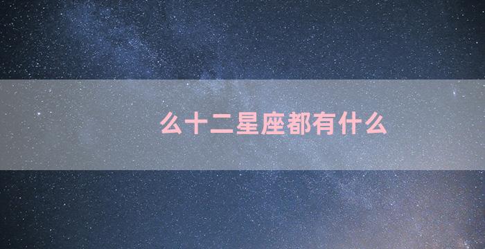 么十二星座都有什么