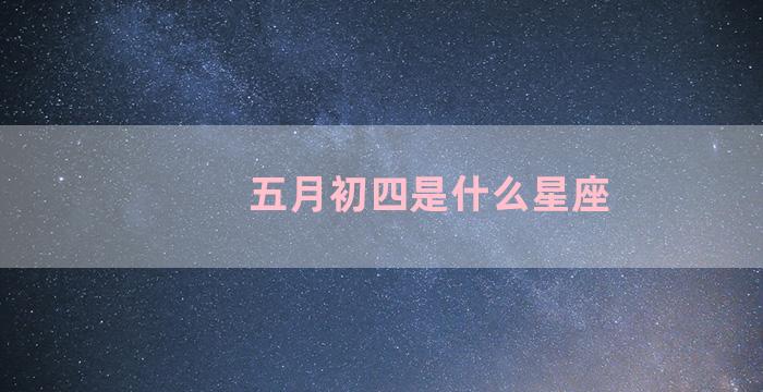 五月初四是什么星座