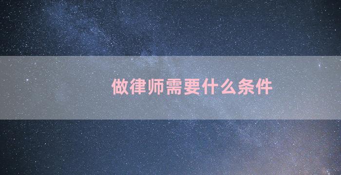 做律师需要什么条件