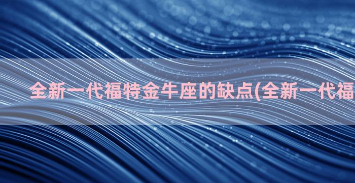 全新一代福特金牛座的缺点(全新一代福特金牛座)