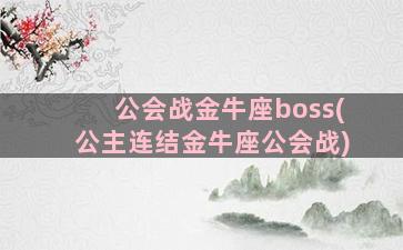 公会战金牛座boss(公主连结金牛座公会战)