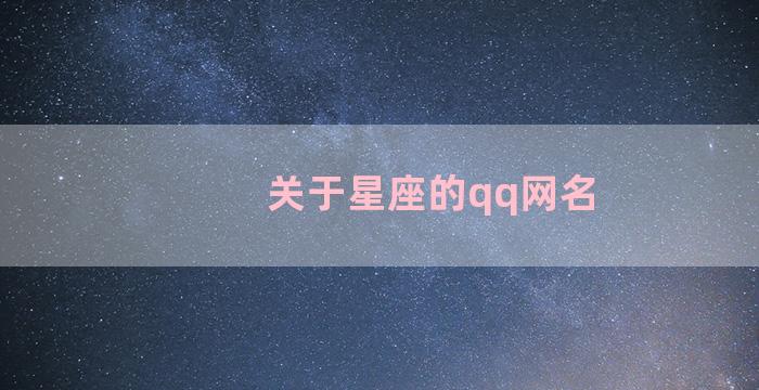 关于星座的qq网名