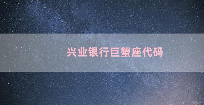 兴业银行巨蟹座代码