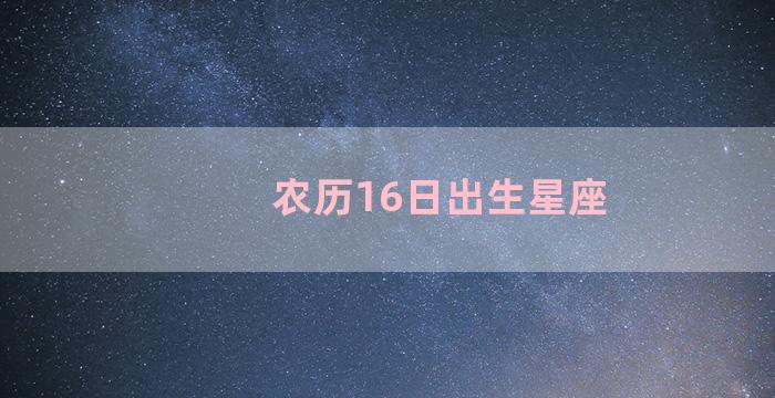 农历16日出生星座