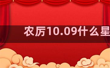 农厉10.09什么星座