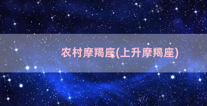 农村摩羯座(上升摩羯座)