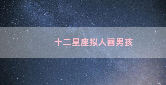 十二星座拟人画男孩