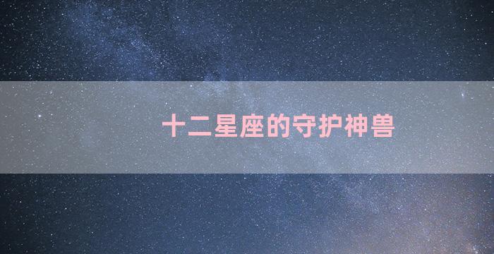 十二星座的守护神兽