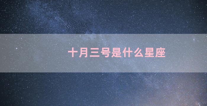 十月三号是什么星座