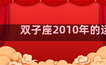 双子座2010年的运势