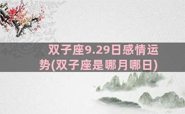 双子座9.29日感情运势(双子座是哪月哪日)