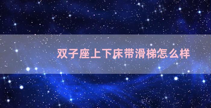 双子座上下床带滑梯怎么样