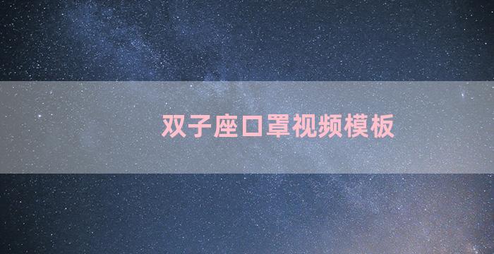 双子座口罩视频模板