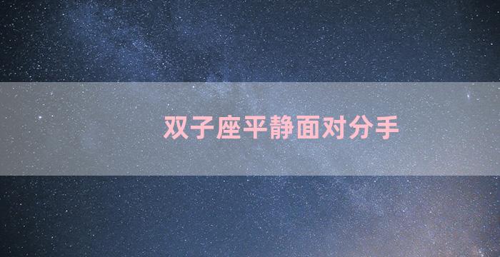 双子座平静面对分手