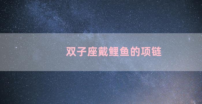 双子座戴鲤鱼的项链