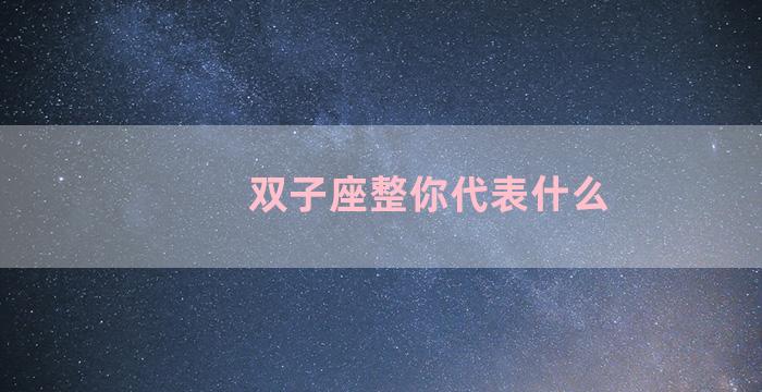 双子座整你代表什么