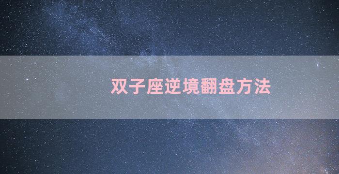 双子座逆境翻盘方法