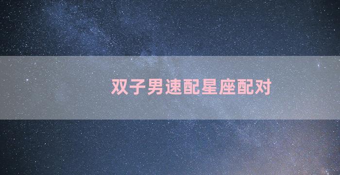 双子男速配星座配对