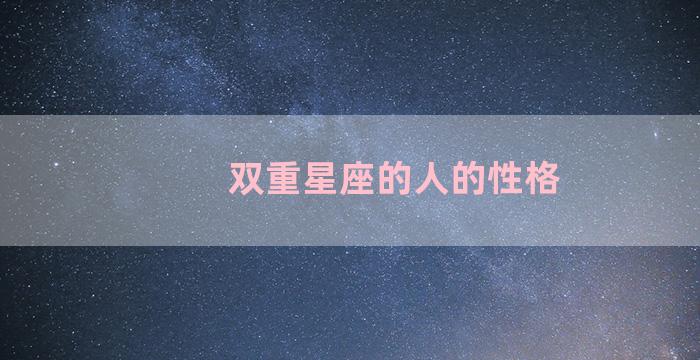 双重星座的人的性格