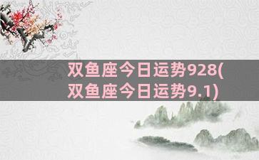 双鱼座今日运势928(双鱼座今日运势9.1)