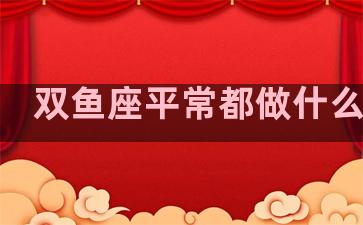 双鱼座平常都做什么兼职