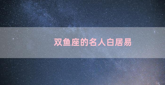 双鱼座的名人白居易