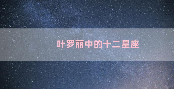 叶罗丽中的十二星座