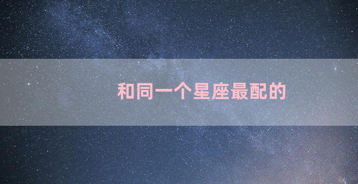 和同一个星座最配的