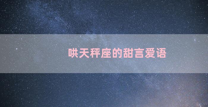 哄天秤座的甜言爱语