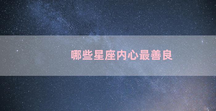 哪些星座内心最善良