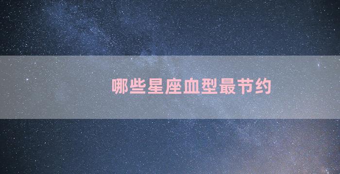 哪些星座血型最节约