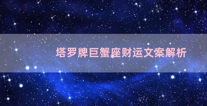 塔罗牌巨蟹座财运文案解析