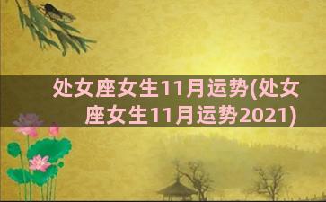 处女座女生11月运势(处女座女生11月运势2021)