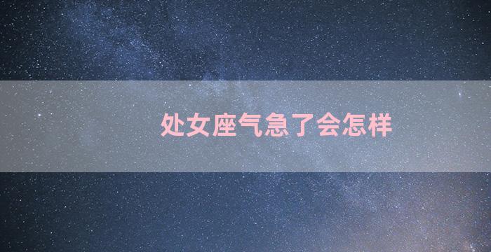 处女座气急了会怎样