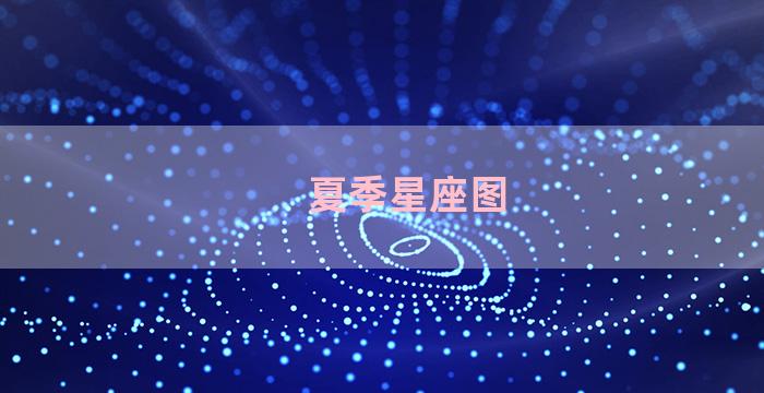 夏季星座图