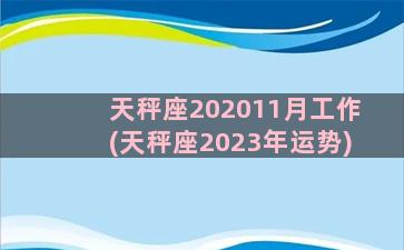 天秤座202011月工作(天秤座2023年运势)