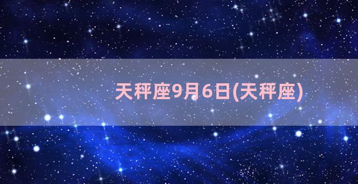 天秤座9月6日(天秤座)