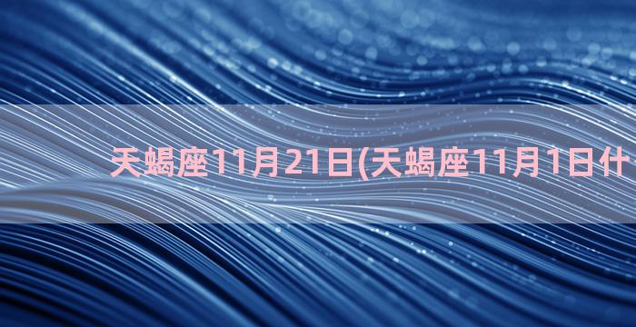 天蝎座11月21日(天蝎座11月1日什么性格)