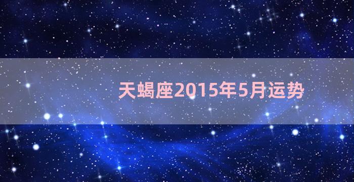 天蝎座2015年5月运势