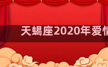 天蝎座2020年爱情劫